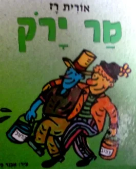 מר ירק