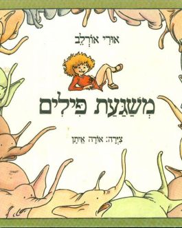 משגעת פילים