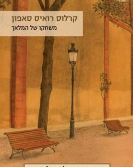 משחקו של המלאך