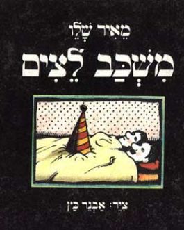 משכב לצים