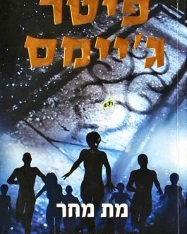 מת מחר