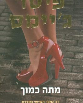 מתה כמוך