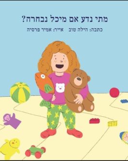 מתי נדע אם מיכל נבחרה