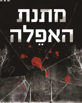 מתנת האפלה