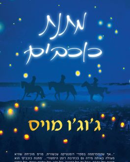 מתנת הכוכבים