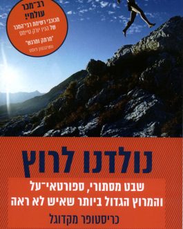 נולדנו לרוץ