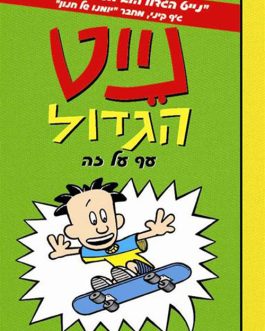 נייט הגדול 3 – עף על זה