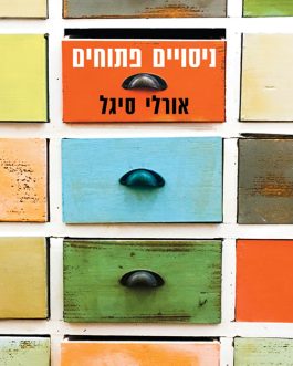ניסויים פתוחים