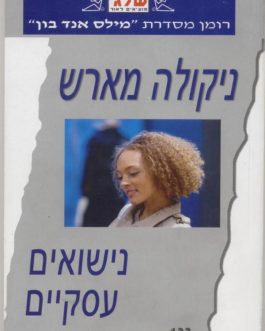 נישואים עסקיים