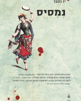 נמסיס