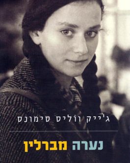 נערה מברלין