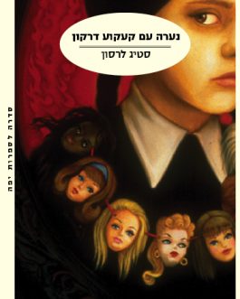נערה עם קעקוע דרקון