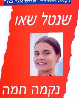 נקמה חמה