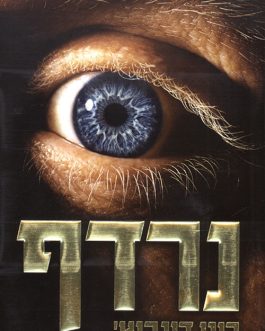 נרדף