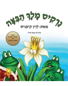 נרקיס מלך הבצה