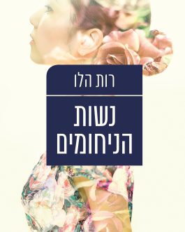 נשות הניחומים