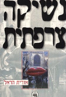 נשיקה צרפתית