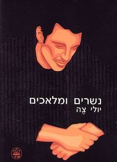 נשרים ומלאכים