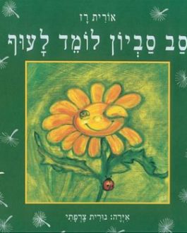 סב סביון לומד לעוף