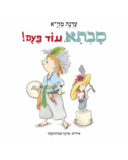 סבתא עוד פעם