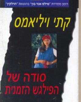 סודה של הפילגש הזמנית