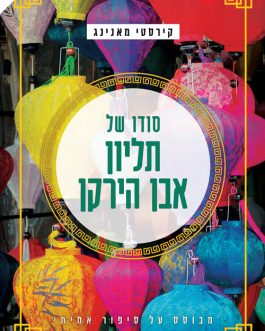 סודו של תליון אבן הירקן