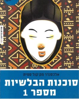 סוכנות הבלשיות מספר 1