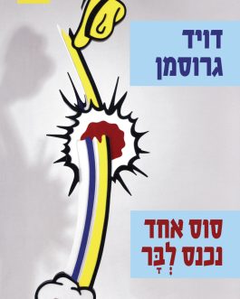 סוס אחד נכנס לבר