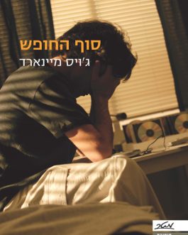 סוף החופש