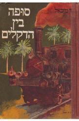 סופה בין הדקלים