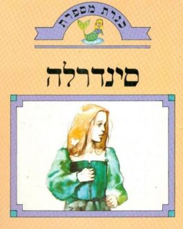 סינדרלה (כנרת מספרת)