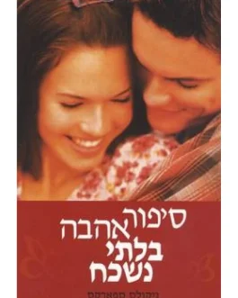 סיפור אהבה בלתי נשכח