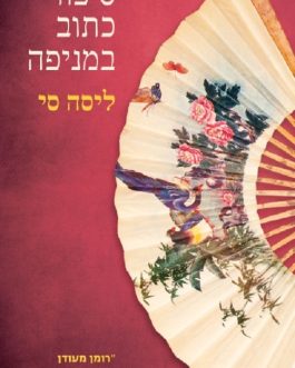 סיפור כתוב במניפה
