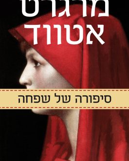 סיפורה של שפחה