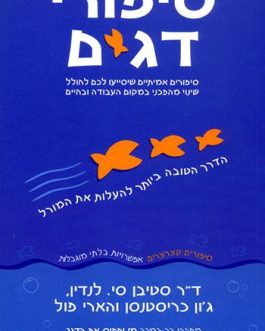 סיפורי דגים – הדרך הטובה ביותר להעלות את המורל