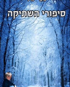 סיפורי השתיקה