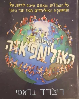 ספורה של האולימפיאדה