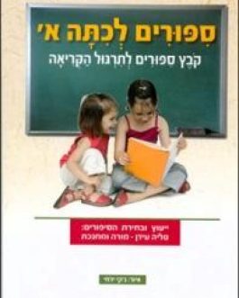 ספורים לכתה א' – קובץ ספורים לתרגול הקריאה