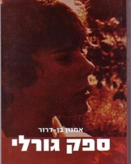 ספק גורלי
