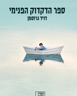 ספר הדקדוק הפנימי