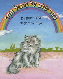 ספר שלם על חתול אחד