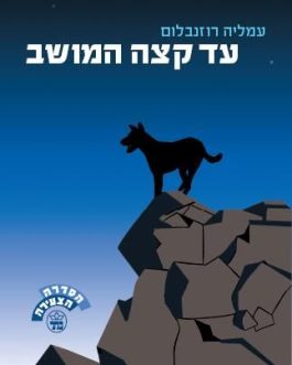 עד קצה המושב