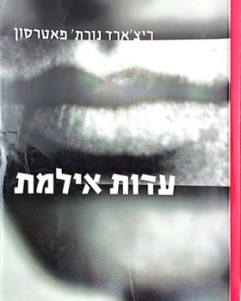 עדות אילמת