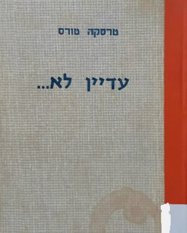 עדיין לא
