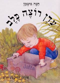עדן רוצה כלב