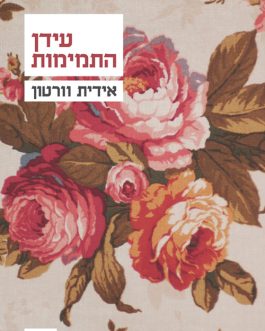 עידן התמימות