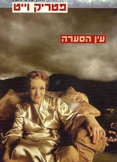 עין הסערה