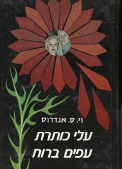 עלי כותרת עפים ברוח
