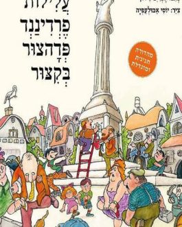עלילות פרדיננד פדהצור בקיצור