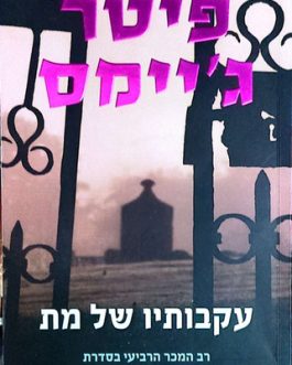 עקבותיו של מת